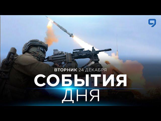 СОБЫТИЯ ДНЯ. ИЗРАИЛЬ. 24 декабря 16:00 - 20:00. Новости Израиля сегодня