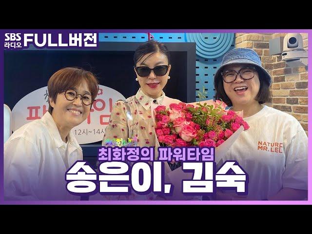 [FULL] 찐자매들처럼 추억을 나눌 수 있는 수다로 가득 송은이, 김숙 보는 라디오 | 최화정의 파워타임 | 240527