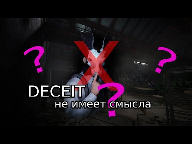 DECEIT не имеет смысла