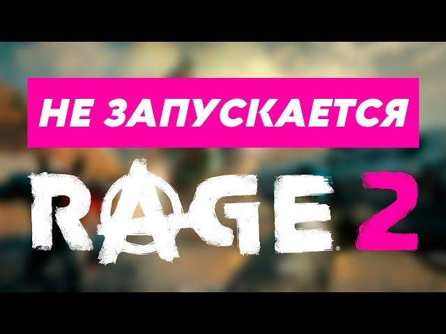 Не запускается Rage 2 | Ошибки и висит в процессах