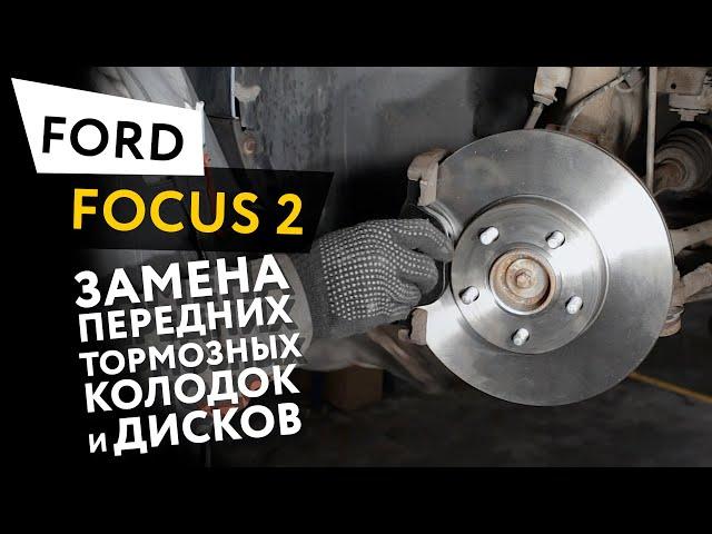 Замена передних тормозных колодок и дисков Ford Focus 2