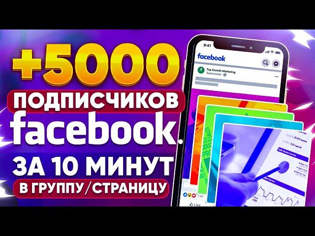 КАК НАКРУТИТЬ 5000 ПОДПИСЧИКОВ В ФЕЙСБУКЕ ЗА 10 МИНУТ | НАКРУТКА ПОДПИСЧИКОВ В FACEBOOK 2023