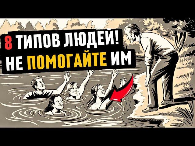 8 типов ЛЮДЕЙ, которым мы НЕ ДОЛЖНЫ помогать! | стоицизм | философия стоицизма