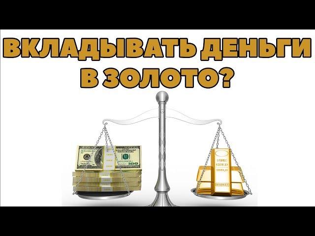 НУЖНЫ ЛИ ИНВЕСТИЦИИ В ЗОЛОТО? Куда инвестировать 20000$? Как выгодно вложить 20 тысяч долларов?