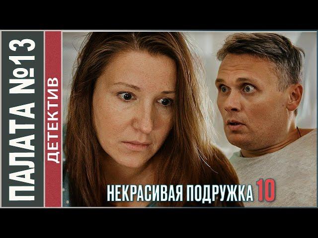 Некрасивая подружка 10 (2022). Палата №13. Детектив, мелодрама, сериал.