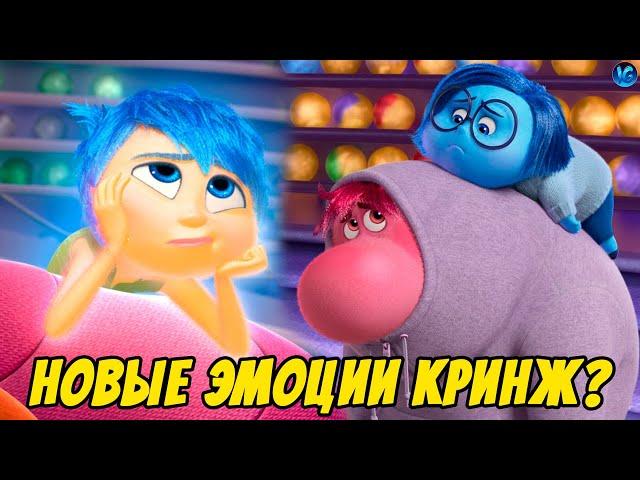 ГОЛОВОЛОМКА 2 КРИНЖ? ️ ПИКСАР НАКОНЕЦ-ТО СМОГЛИ? - Inside Out 2