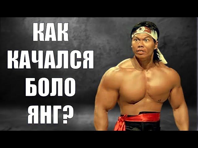 Как Качался БОЛО ЯНГ?