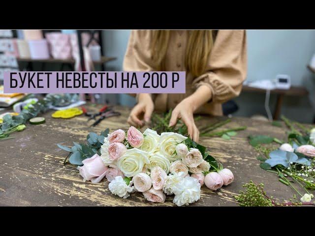 Букет невесты на 200 р/ Свадебный букет (розы, диантусы, эустома, эвкалипт)