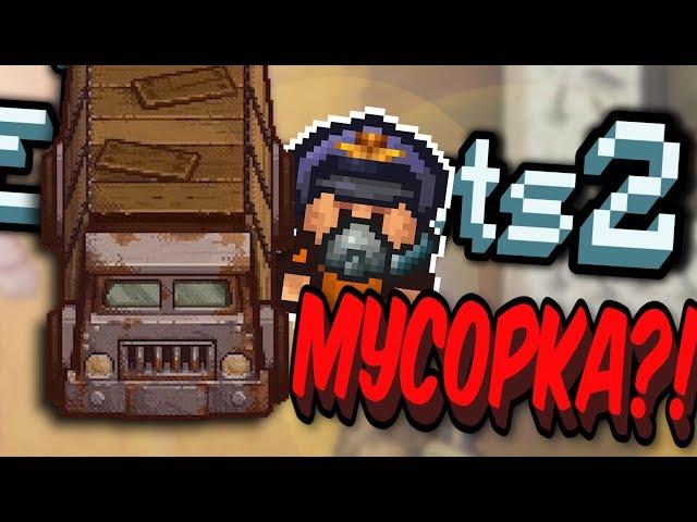 СПРЯТАЛСЯ В МУСОРЕ - THE ESCAPISTS 2