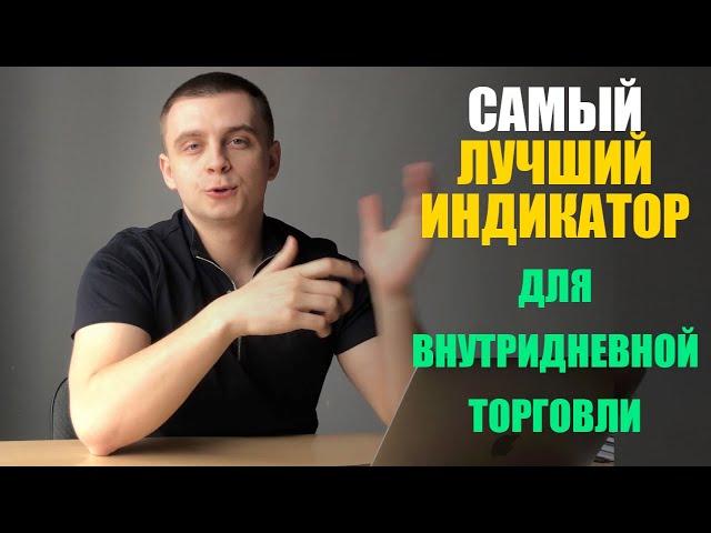 Самый лучший индикатор для внтуридневной торговли