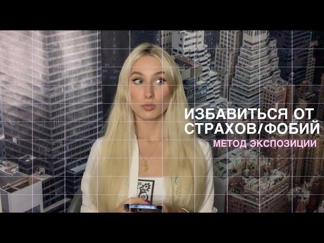 Метод экспозиции. Избавиться от страхов/фобий/тревоги быстро.