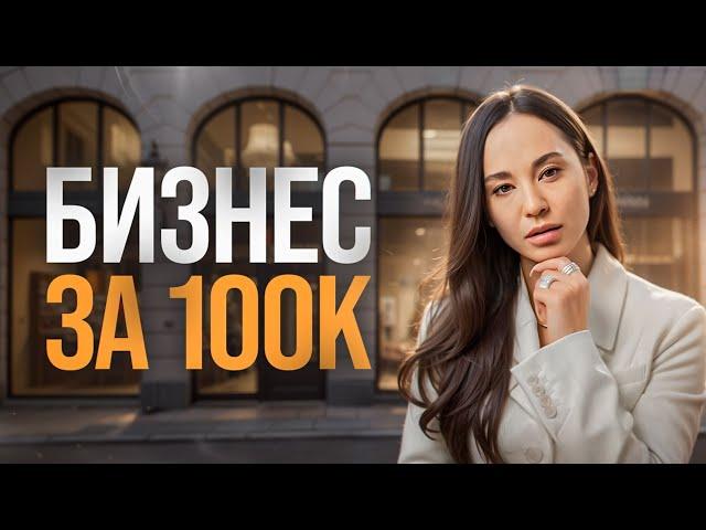 Какой бизнес запустить с вложениями 100к рублей?