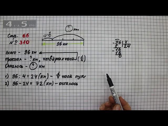 Страница 66 Задание 310 – Математика 4 класс Моро – Учебник Часть 1