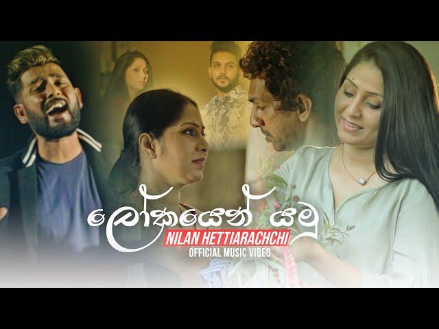 Lokayen Yamu ( ලෝකයෙන් යමු ) - Nilan Hettiarachchi Official Music Video