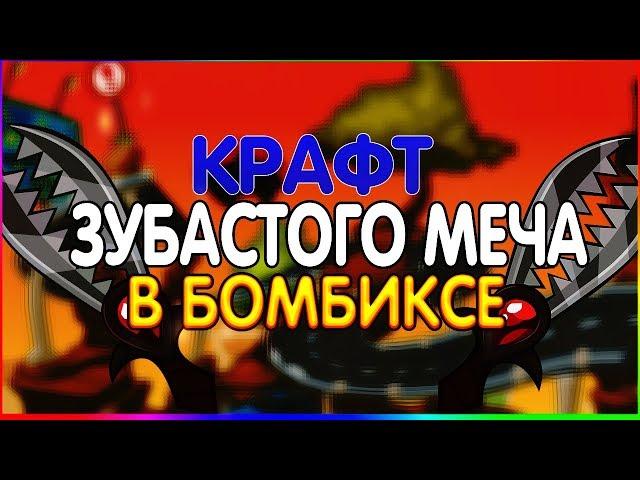 КРАФТ ЗУБАСТОГО МЕЧА В БОМБИКСЕ