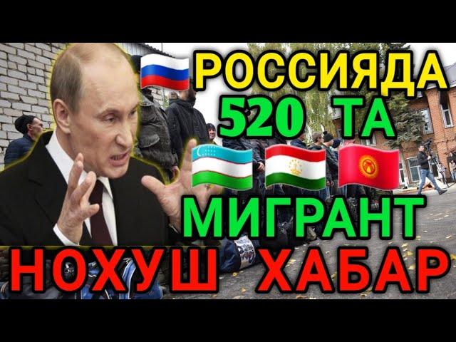 ЯНА ЎЗБЕКЛАР НОХУШ ХАБАР МИГРАНТЛАР ТАРКАТИНГ