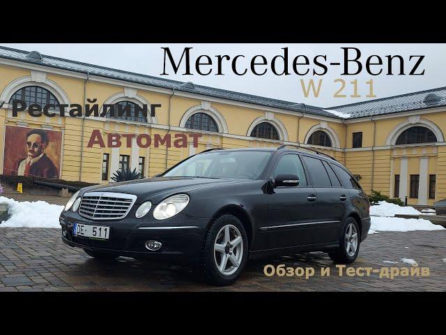 Mercedes E 220 cdi W211 2008 год автомат, рестайлинг Обзор и тест-драйв