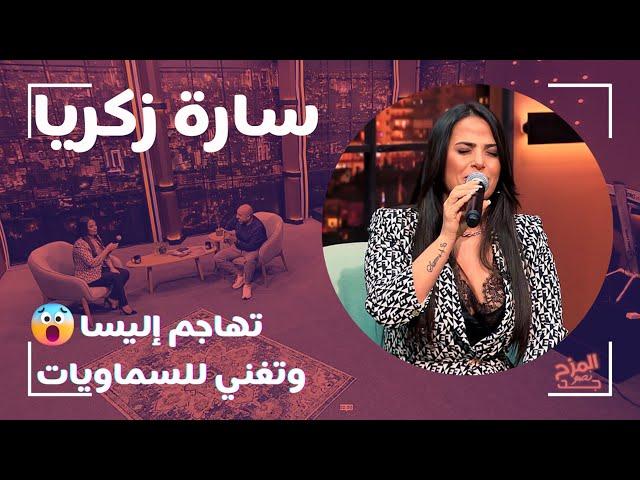 سارة زكريا تهاجم إليسا وسيف نبيل وتغني للسماويات والحاقدات 