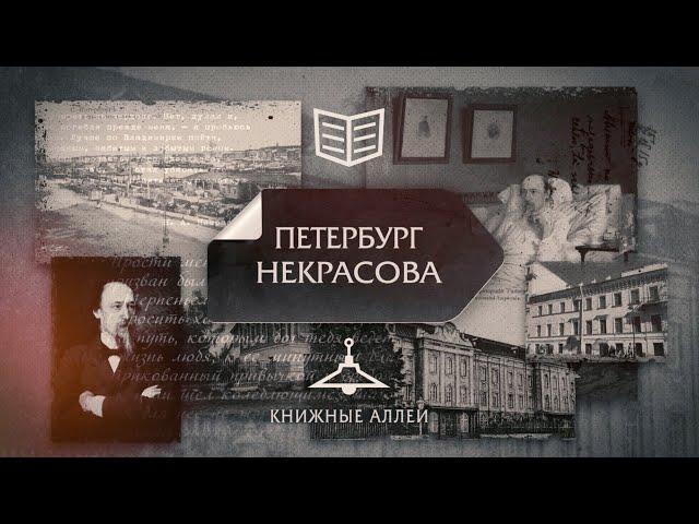 Телецикл "Книжные аллеи". Петербург Некрасова