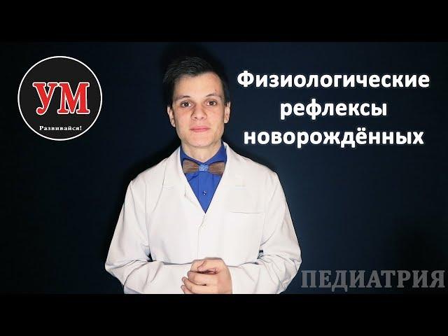 Умный Медик [УМ] - Физиологические рефлексы новорождённых