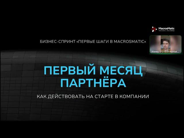 Первый месяц в Сетевом Бизнесе: что делать? Опыт профессионала