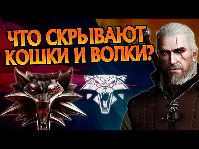 Ведьмак 3 и Неизвестные Детали Квеста Игры Кошек и Волков