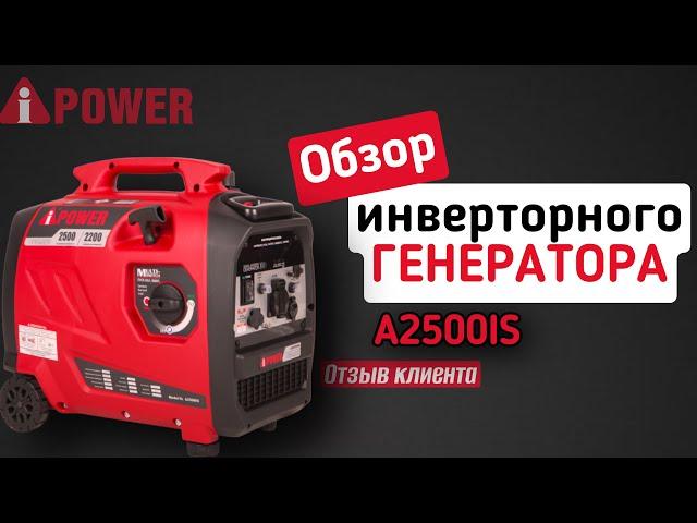 Обзор инверторного генератора A-iPower A2500iS | отзыв клиента