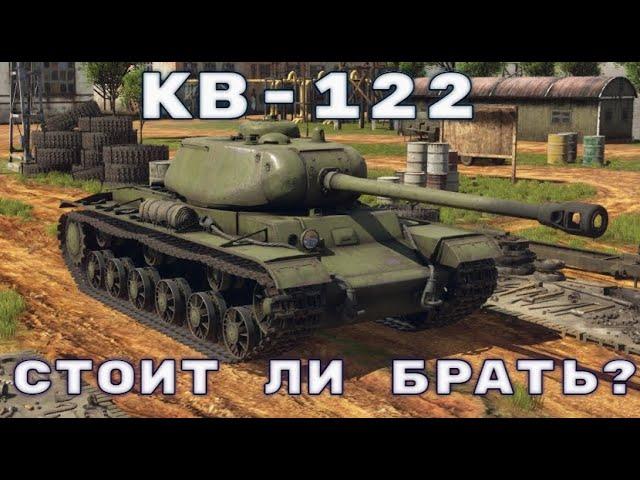 КВ-122 А НУЖЕН ЛИ ОН в WAR THUNDER?