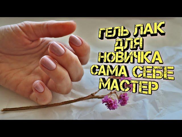 Гель лак для новичка! Как наносить гель лак самой себе в домашних условиях!!