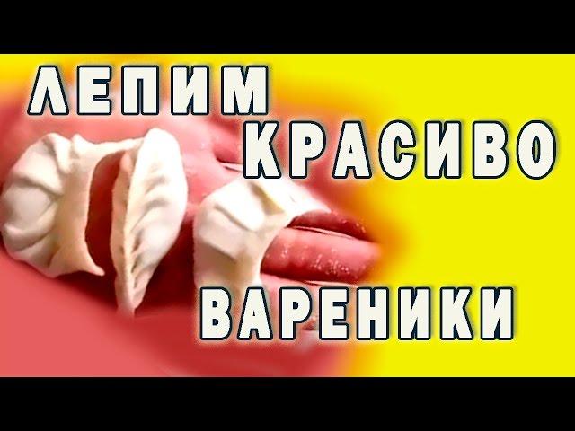 Как красиво  залепить вареники