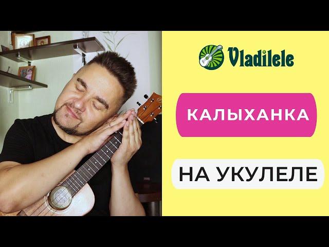 КАЛЫХАНКА на укулеле БЕЛОРУССКАЯ КОЛЫБЕЛЬНАЯ