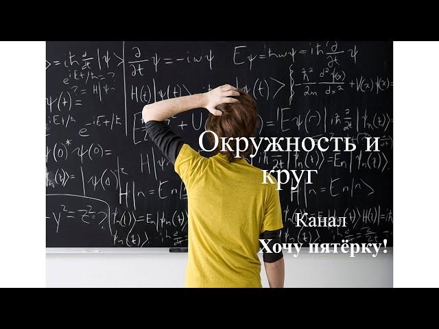 Геометрическое место точек.Окружность и круг. Мерзляк 7 класс. Теория + Практика №480, 481, 483,485.