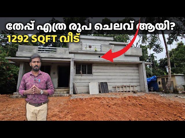 1292 SQFT വീട് തേപ്പിന് എത്ര രൂപ ആയി? | Actual plastering expenses in 2024