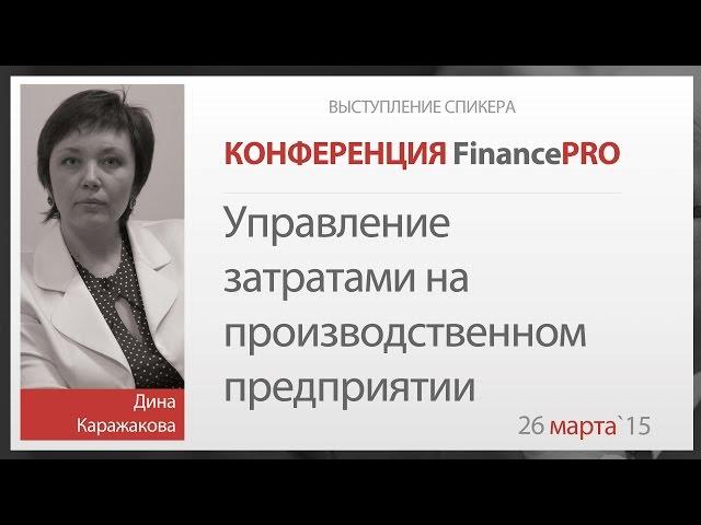 Управление затратами на производственном предприятии