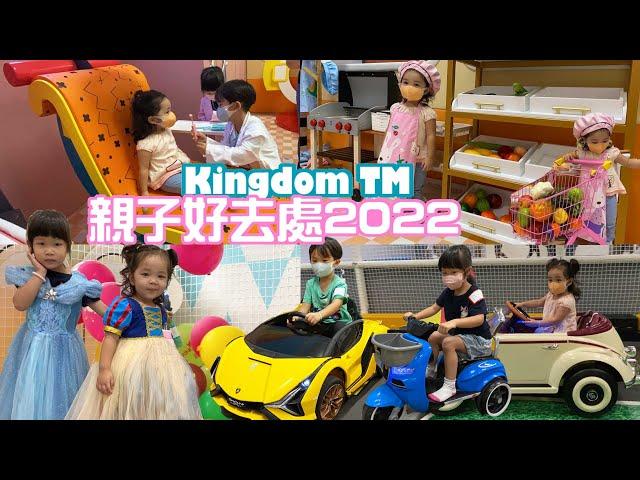 kingdom TM | 親子好去處 | 屯門建生 PLAYHOUSE |親子好去處2022| 提子哥哥|