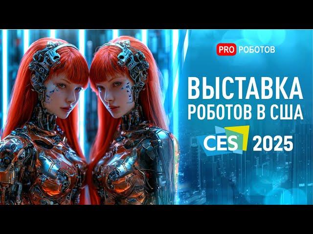 Выставка Роботов в США CES 2025 | Новые гуманоидные роботы и гаджеты будущего | Полный обзор