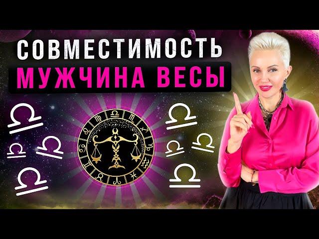 Мужчина Весы! Кто ему подходит из ВСЕХ знаков зодиака больше всего?