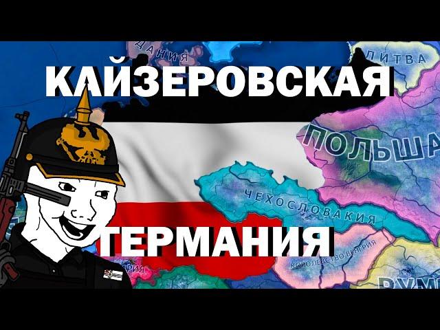 HOI4 - КАЙЗЕРОВСКАЯ ГЕРМАНИЯ 2.0