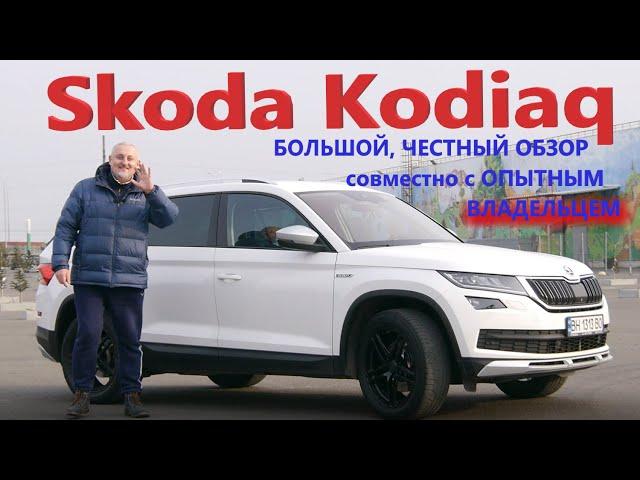 Skoda Kodiaq/Шкода Кодиак БОЛЬШОЙ, ЧЕСТНЫЙ, ПОДРОБНЫЙ ВИДЕО ОБЗОР СОВМЕСТНО С ОПЫТНЫМ ВЛАДЕЛЬЦЕМ!!!