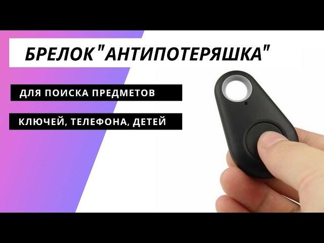 iTag bluetooth метка брелок локатор антипотеряшка со звуком для поиска ключей, телефона, детей и др.