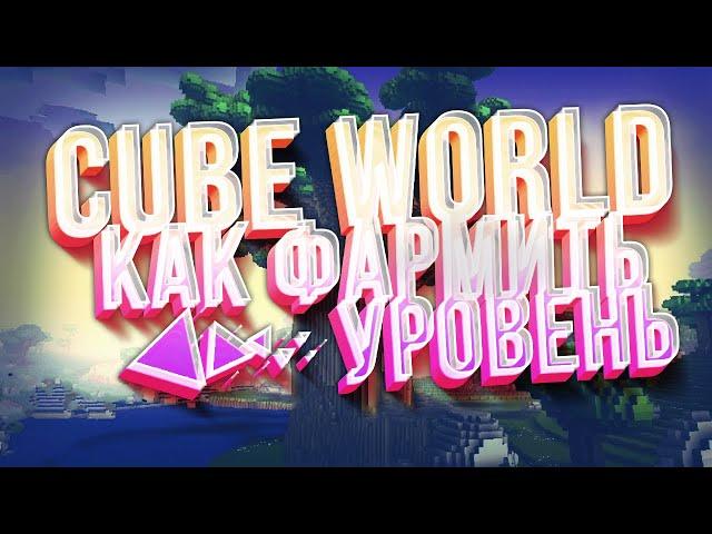 КАК ПРОКАЧИВАТЬСЯ В CUBE WORLD? КАК ПОВЫСИТЬ LVL?