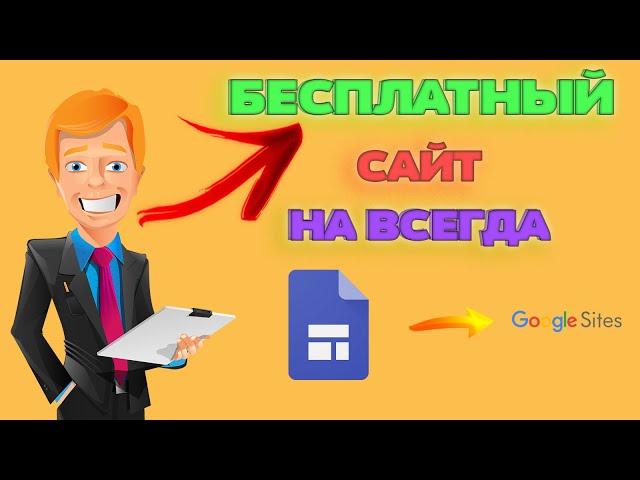 БЕСПЛАТНЫЙ САЙТ НА ВСЕГДА ! || КАК СДЕЛАТЬ САЙТ БЕЗ ДЕНЕГ?