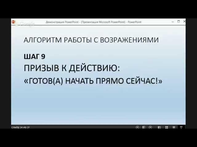 Онлайн тренинг "Алгоритм работы с возражениями"