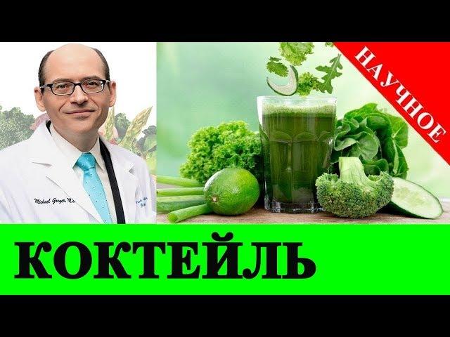  Рецепт Овощного Коктейля - Доктор Майкл Грегер