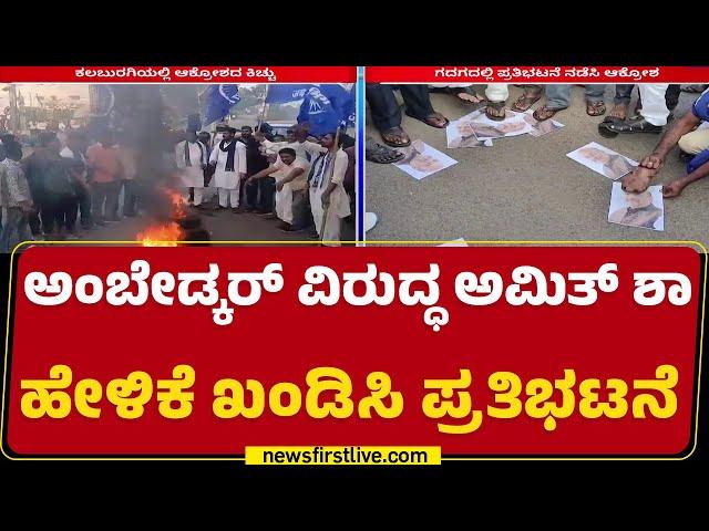 Amit Shah ವಿರುದ್ಧ ಘೋಷಣೆ ಕೂಗಿದ ದಲಿತ ಪರ ಸಂಘಟನೆ | Kalaburagi Protest | @newsfirstkannada