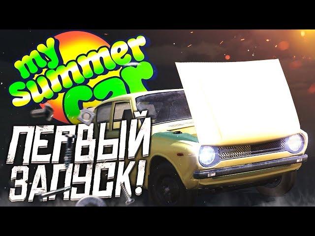 ПЕРВЫЙ ЗАПУСК ИГРЫ! ЧТО ЭТО?! (MY SUMMER CAR)