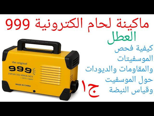 ماكينةلحام الكترونية 999 العطل كيفيةفحص الموسفيتات والمقاومات والديودات حول الموسفيت وقياس النبضة ج1
