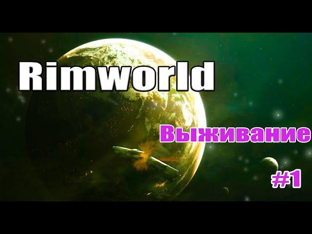 Rimworld 1.0 прохождение #1. Прохождение Римворлд на русском