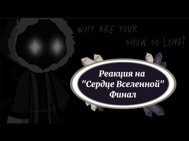 ()Реакция на Сердце Вселенной()Финал()Окетра, Райя, Джодах()Gacha 2()Лололошка