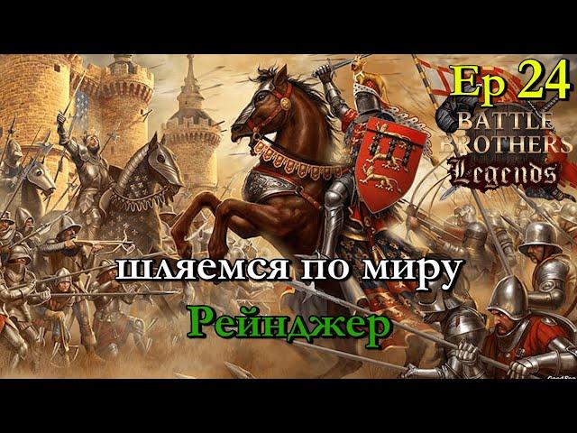 Ищем достойных бойцов или врагов. Ranger / егерь 24 эпизод. Battle Brothers Legends modстрим